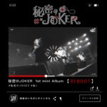 秘密のJOKER 1st mini album 【REBOOT】RELEASE決定!